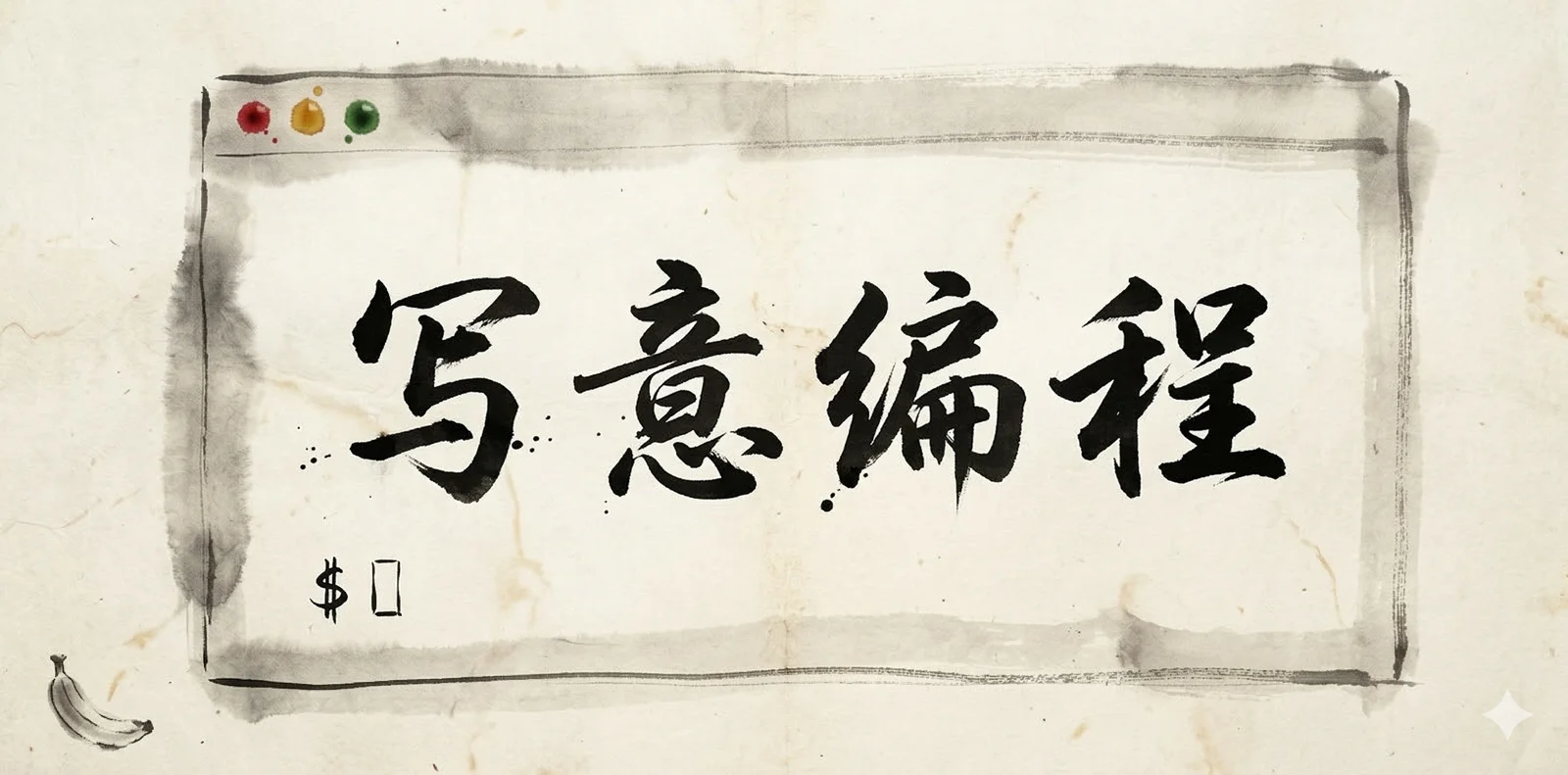 Vibe Coding 应当翻译为“写意编程”